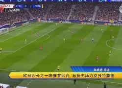 圣埃蒂安主场击败多特蒙德,迎来胜利了吗