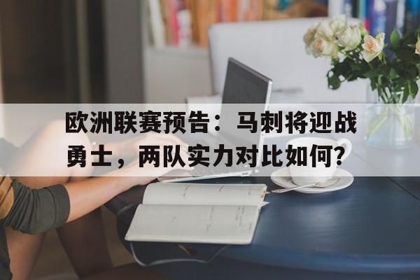 欧洲联赛预告:马刺将迎战勇士,两队实力对比如何?(马刺 队) 欧洲联赛预告:马刺将迎战勇士,两队实力对比如何?(马刺 队)