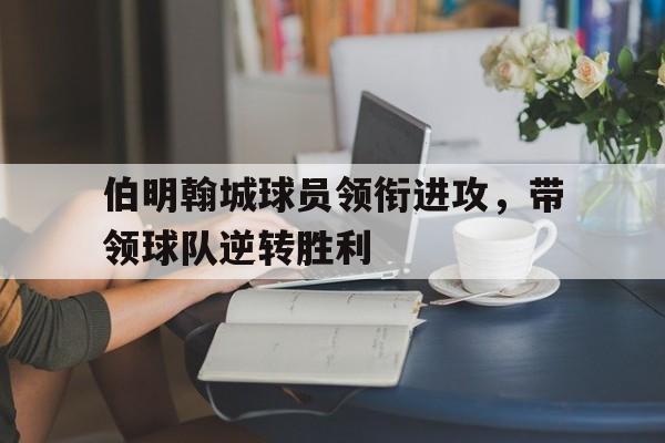 C7娱乐官网-伯明翰球场