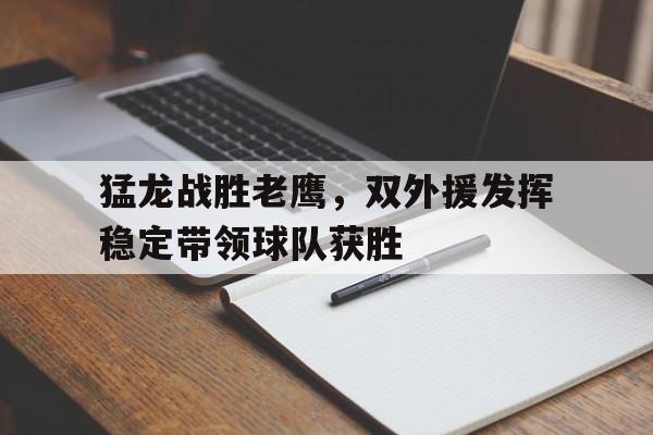 C7娱乐-猛龙战胜谁夺冠