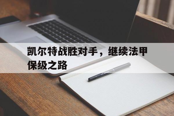 凯尔特战胜对手,继续法甲保级之路 凯尔特战胜对手,继续法甲保级之路