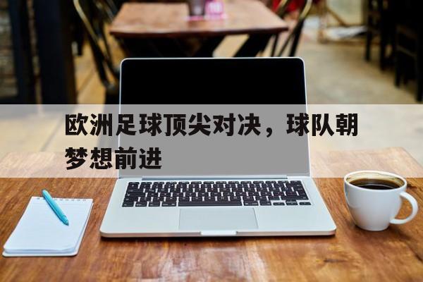 C7娱乐官网-欧洲足球集锦